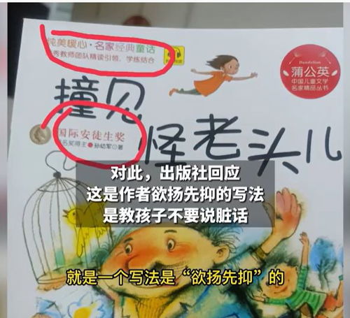 儿童读物脏话连篇引争议，出版社回应为何火上浇油？